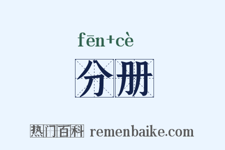 分册是什么意思的图片